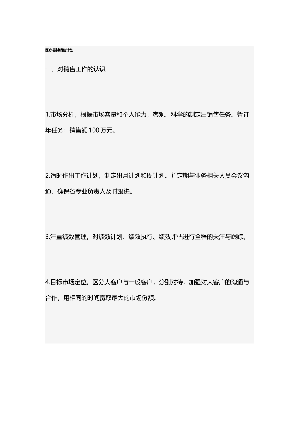 医疗器械销售计划_第2页