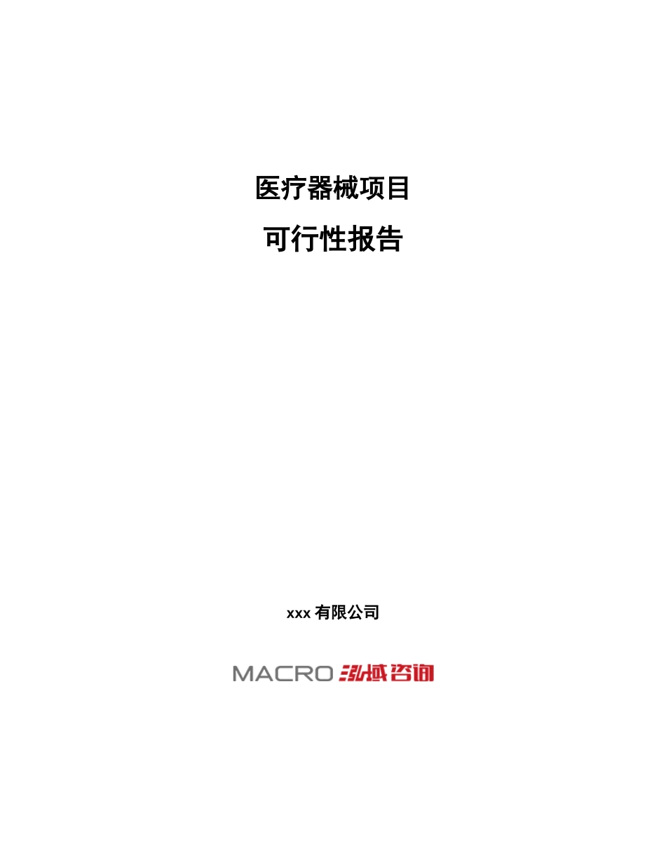 医疗器械项目可行性报告_第1页