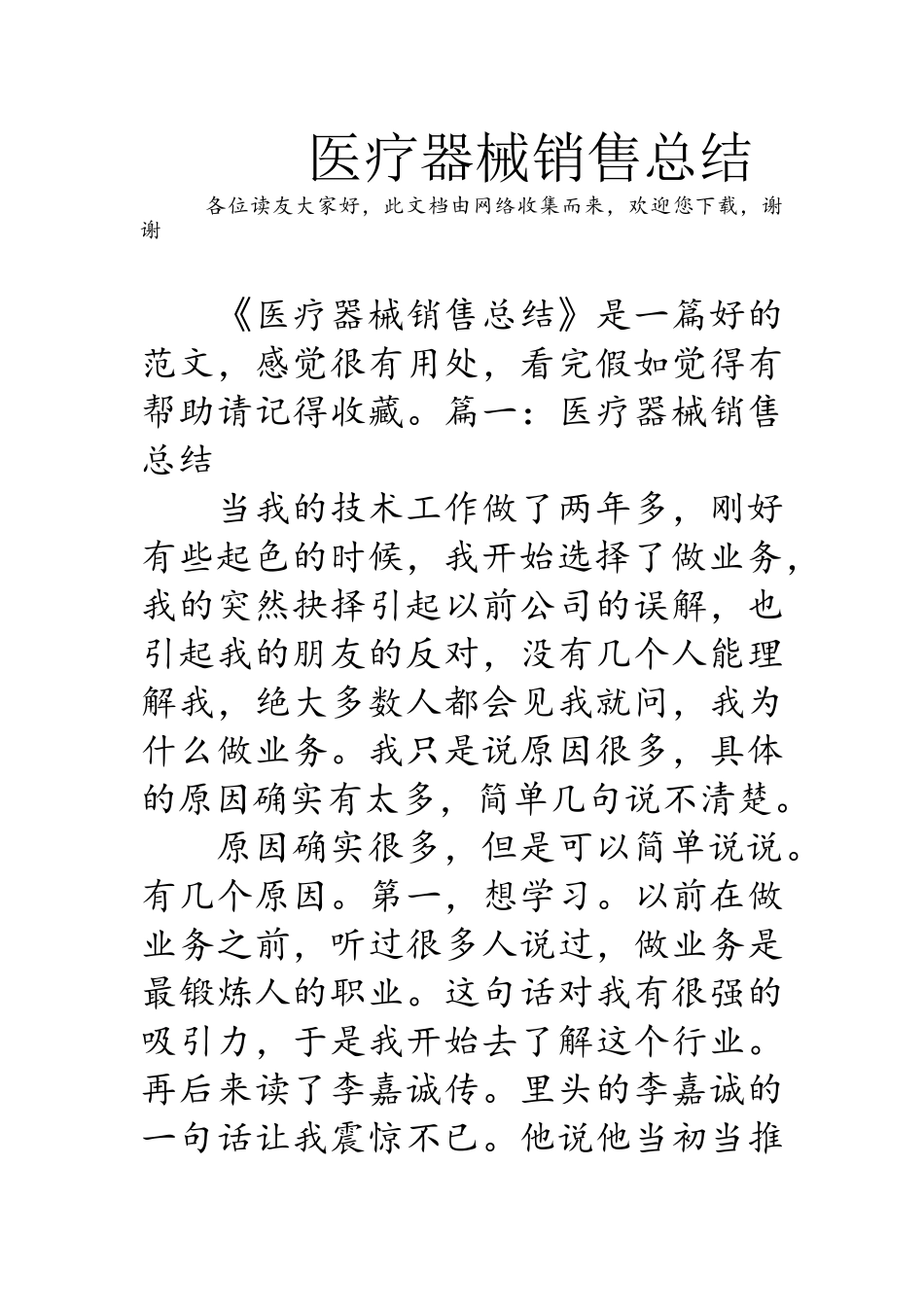 医疗器械销售总结_第1页