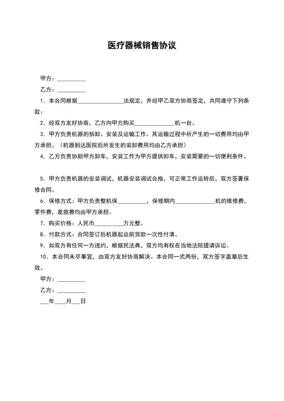 医疗器械销售协议_第1页