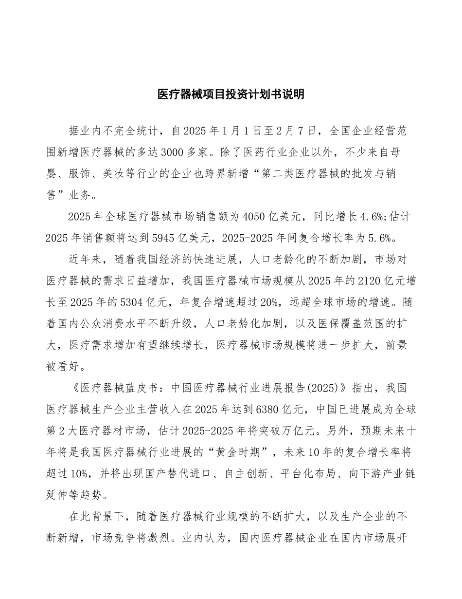 医疗器械项目投资计划书精选全文_第3页