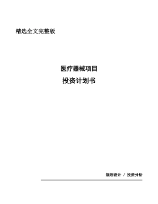 医疗器械项目投资计划书精选全文