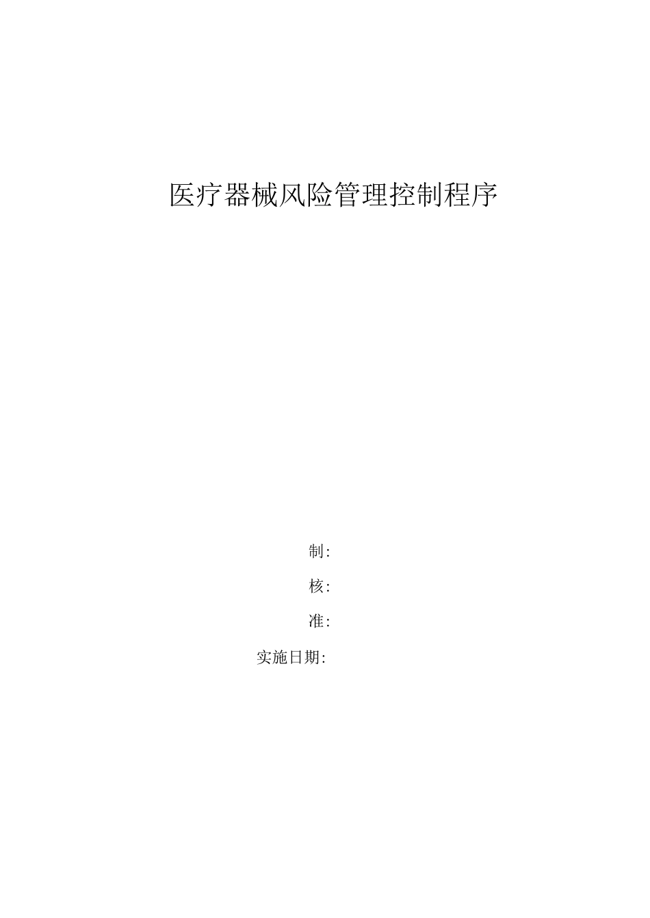医疗器械风险管理控制程序_第1页