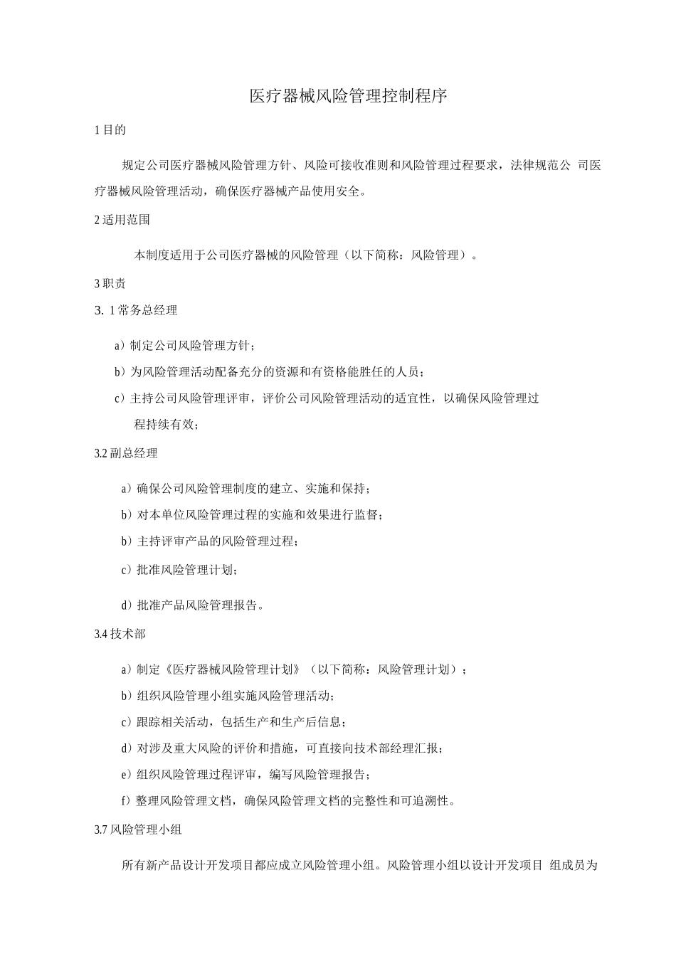 医疗器械风险管理控制程序_第2页