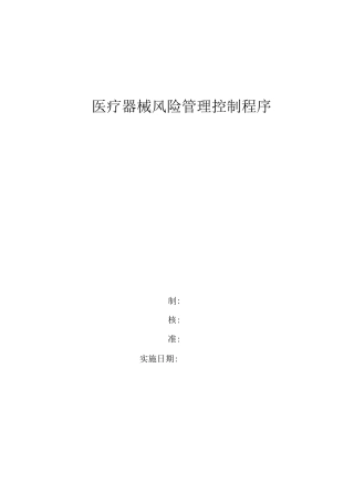 医疗器械风险管理控制程序