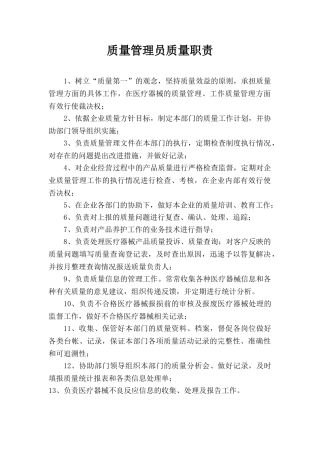 医疗器械额-质量管理员质量职责
