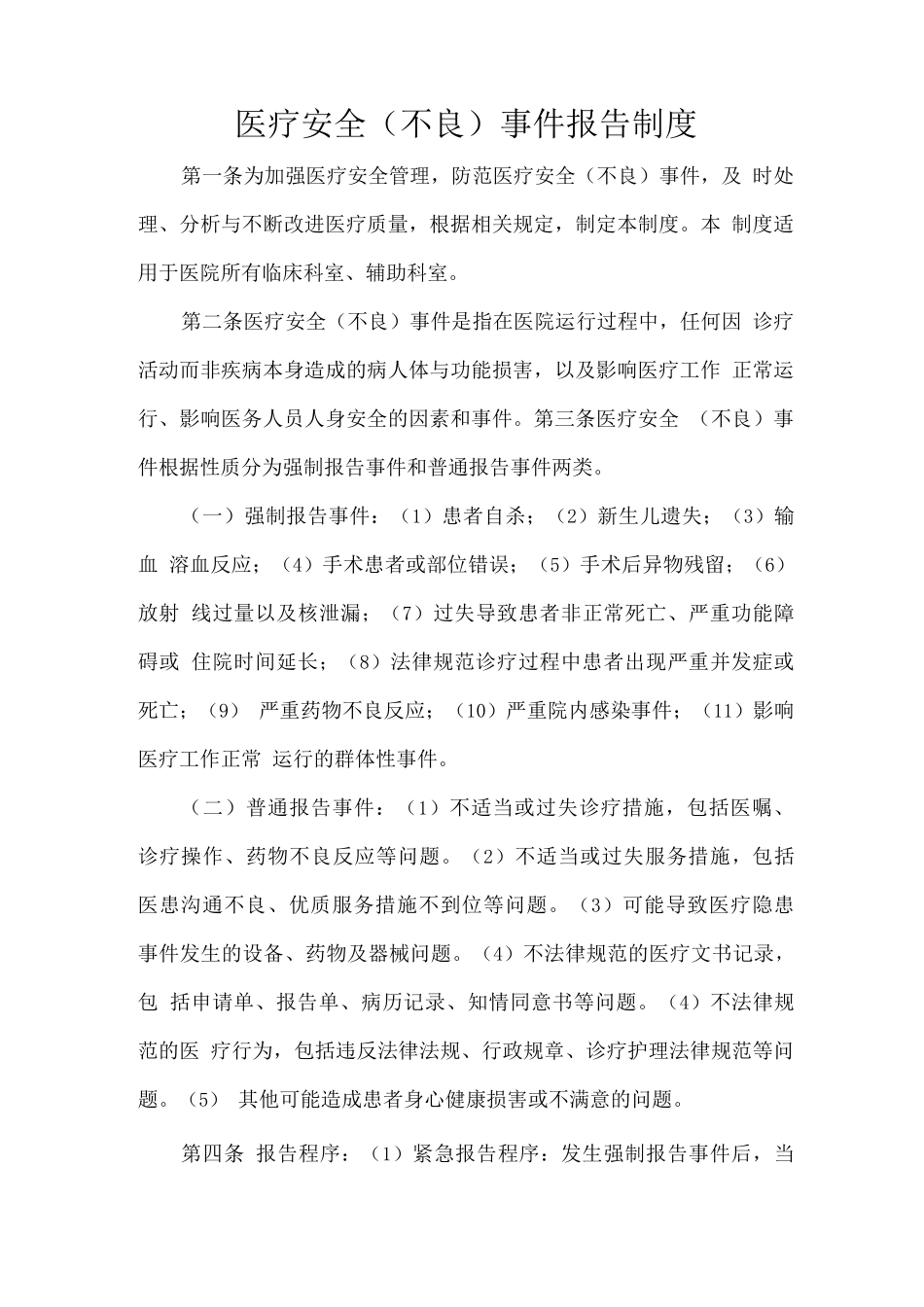 医疗安全事件报告制度_第1页