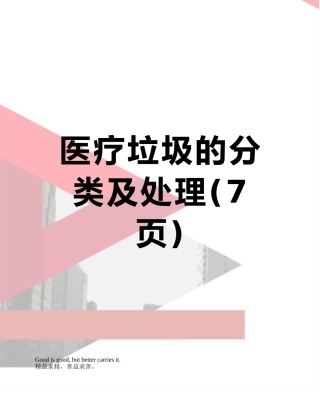 医疗垃圾的分类及处理