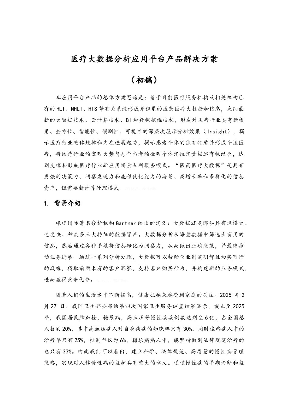 医疗大数据分析应用平台_第2页