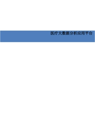 医疗大数据分析应用平台