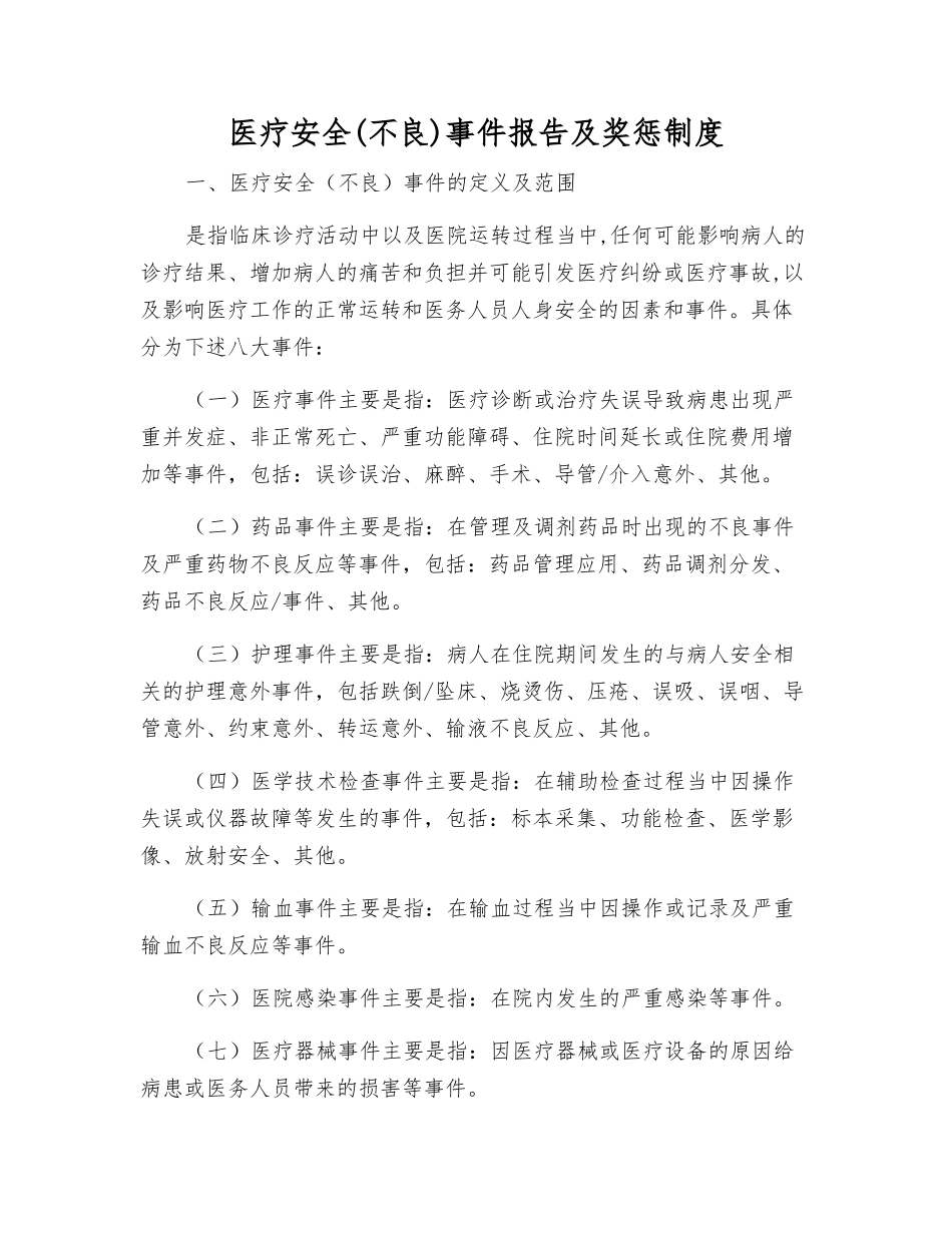 医疗安全事件报告及奖惩制度_第1页