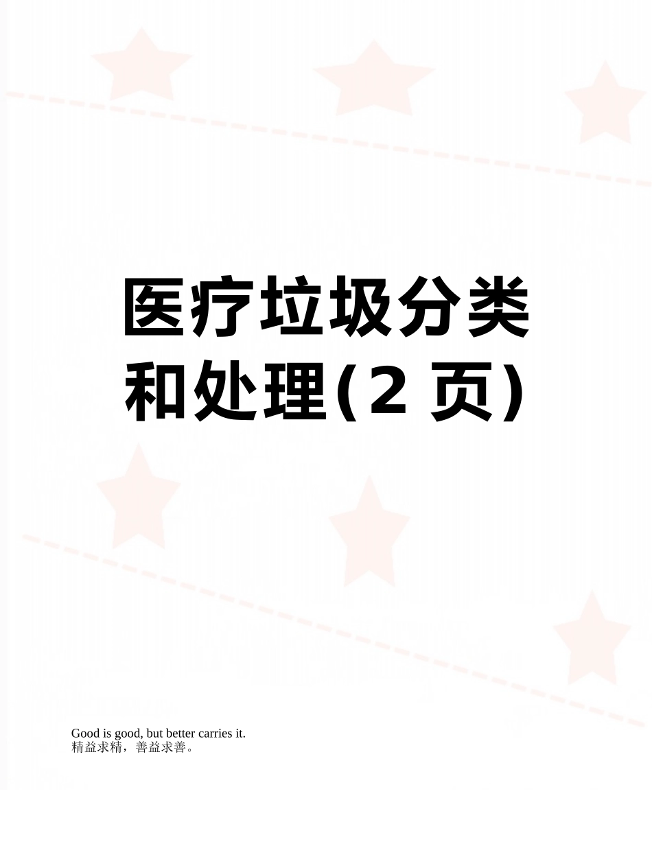 医疗垃圾分类和处理_第1页