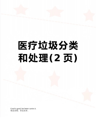 医疗垃圾分类和处理