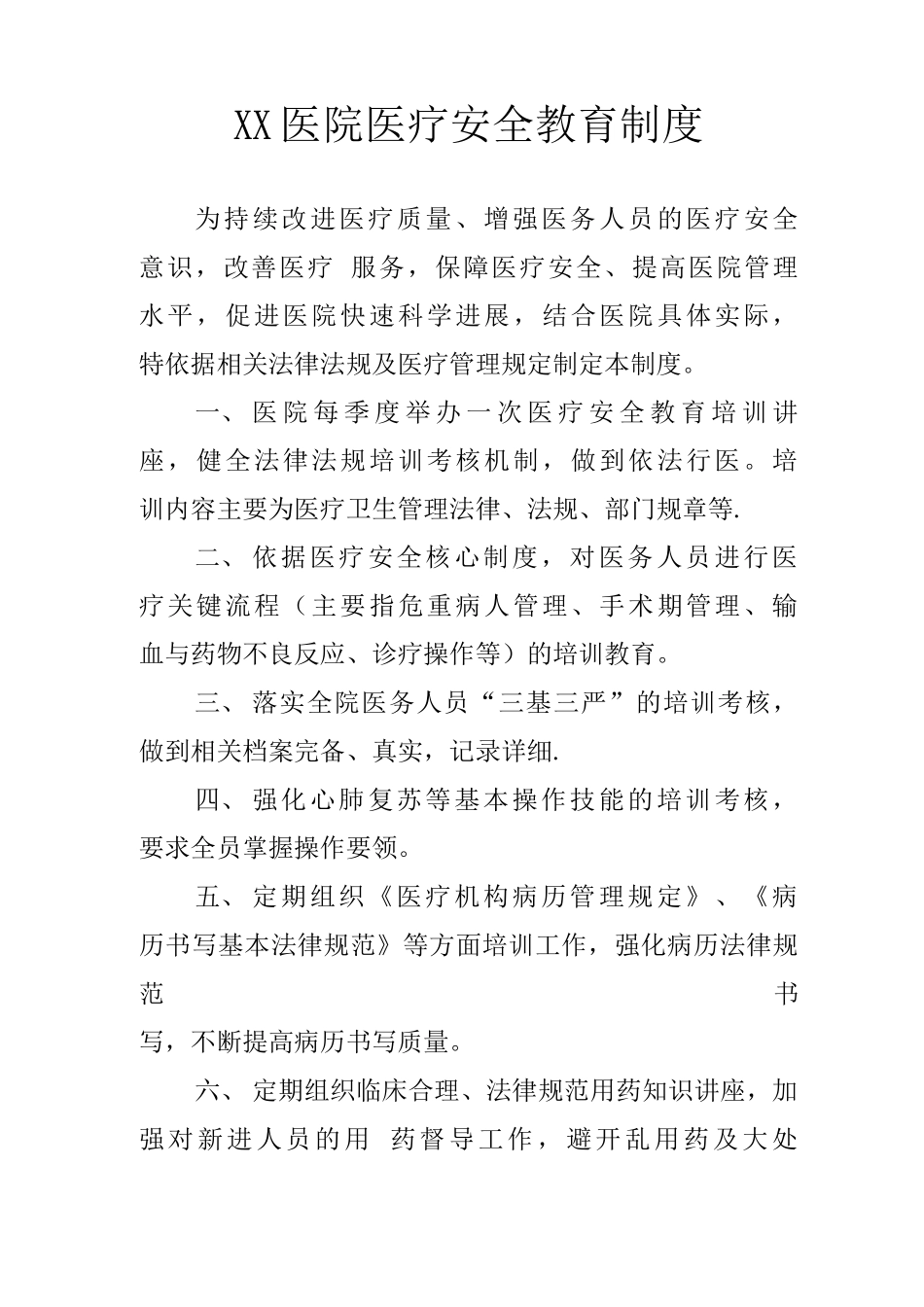 医疗安全教育制度_第1页