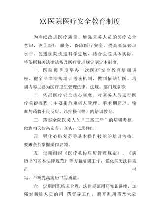 医疗安全教育制度