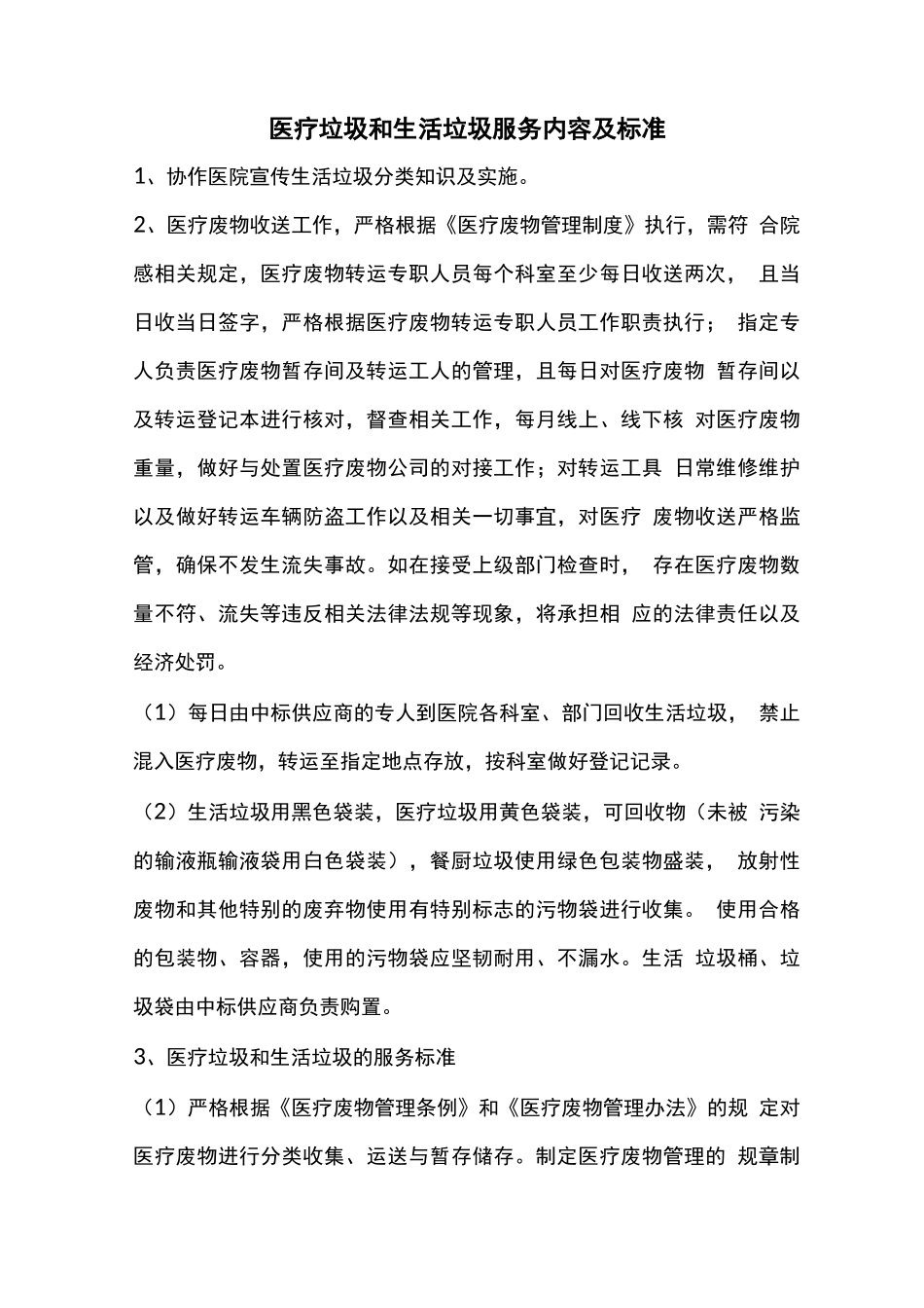 医疗垃圾和生活垃圾服务内容及标准_第1页