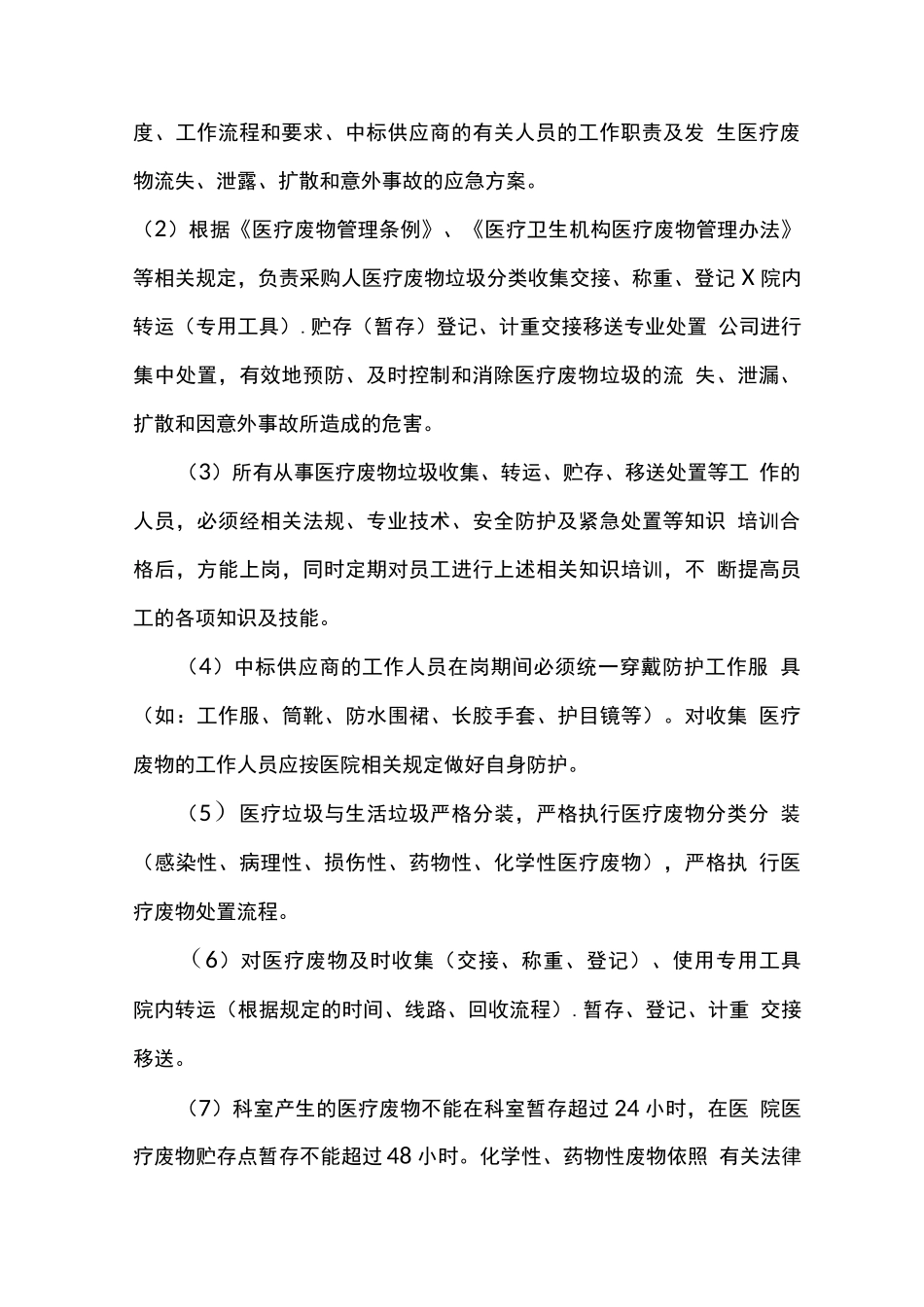 医疗垃圾和生活垃圾服务内容及标准_第2页