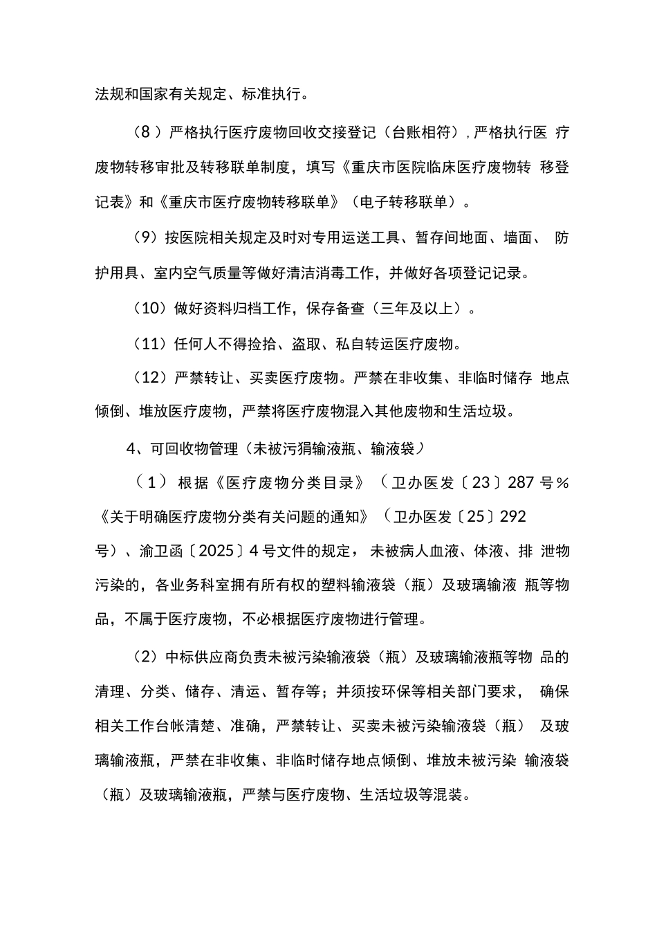 医疗垃圾和生活垃圾服务内容及标准_第3页