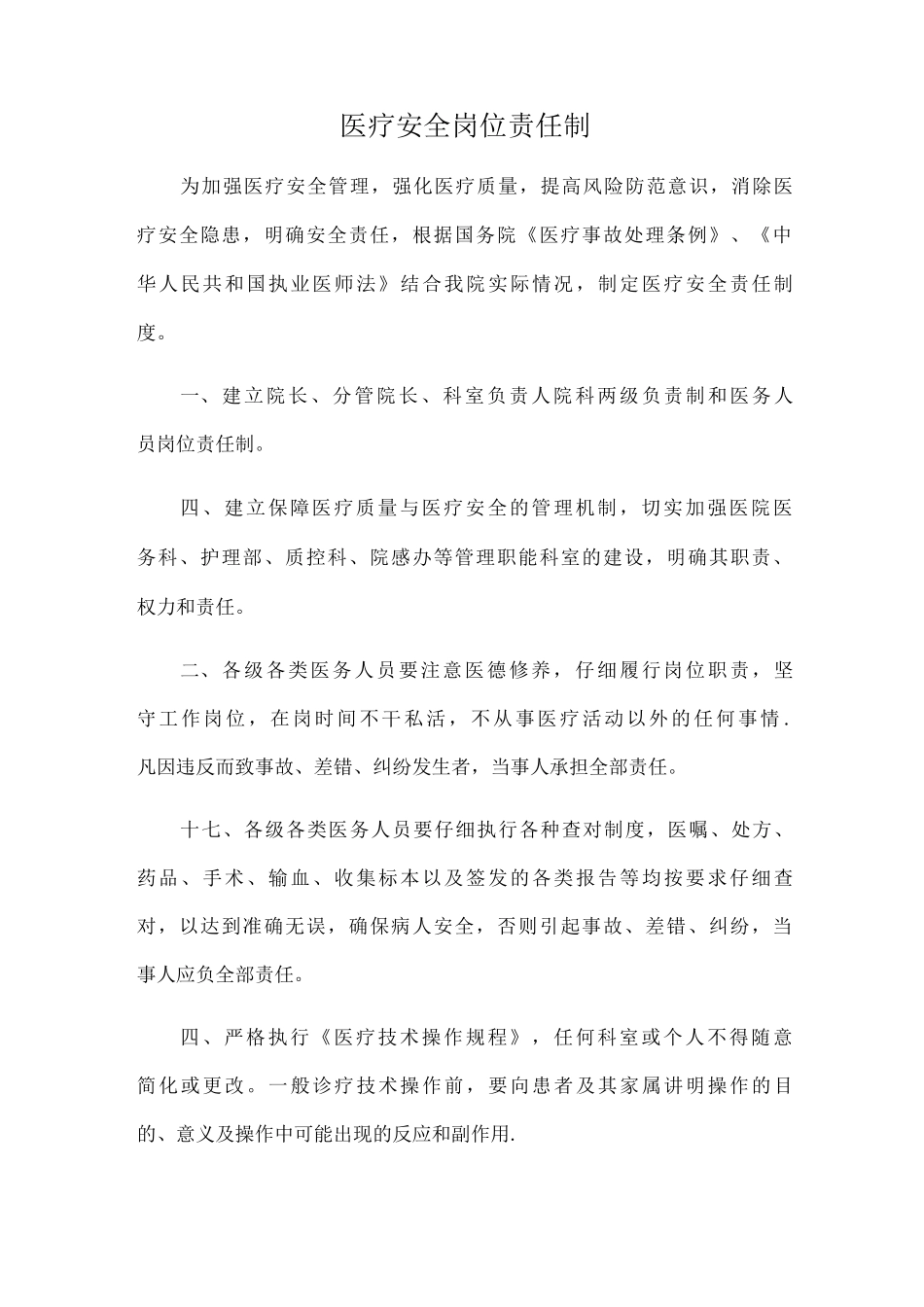 医疗安全岗位责任制_第1页