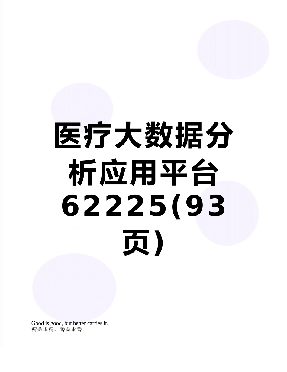 医疗大数据分析应用平台62225_第1页