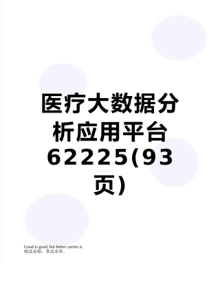 医疗大数据分析应用平台62225