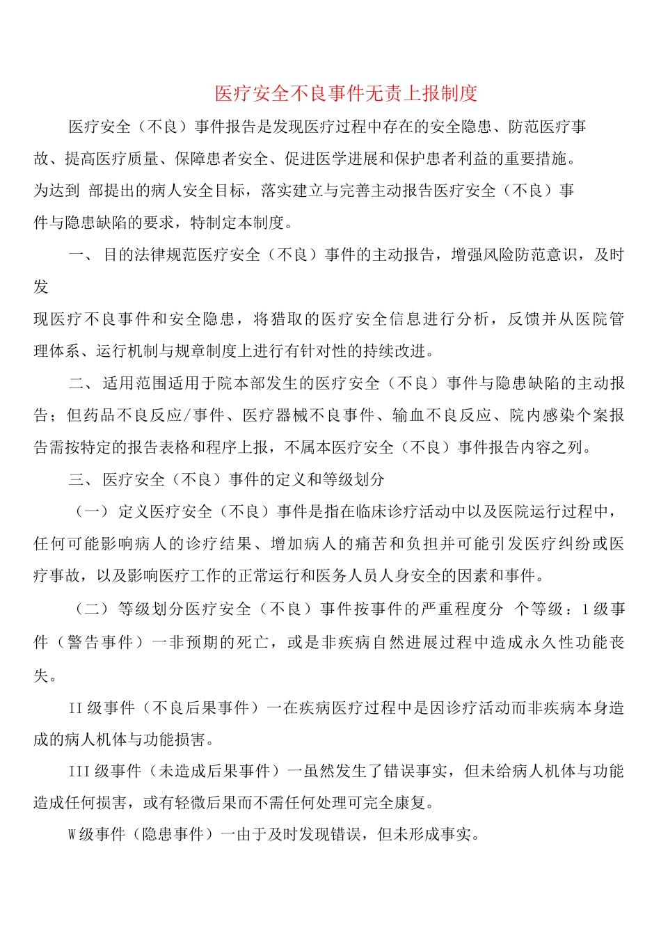 医疗安全不良事件无责上报制度_第1页