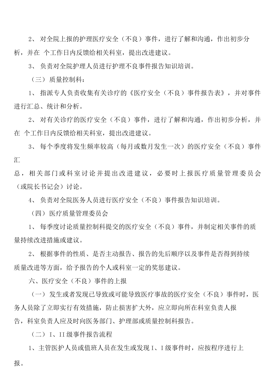 医疗安全不良事件无责上报制度_第3页