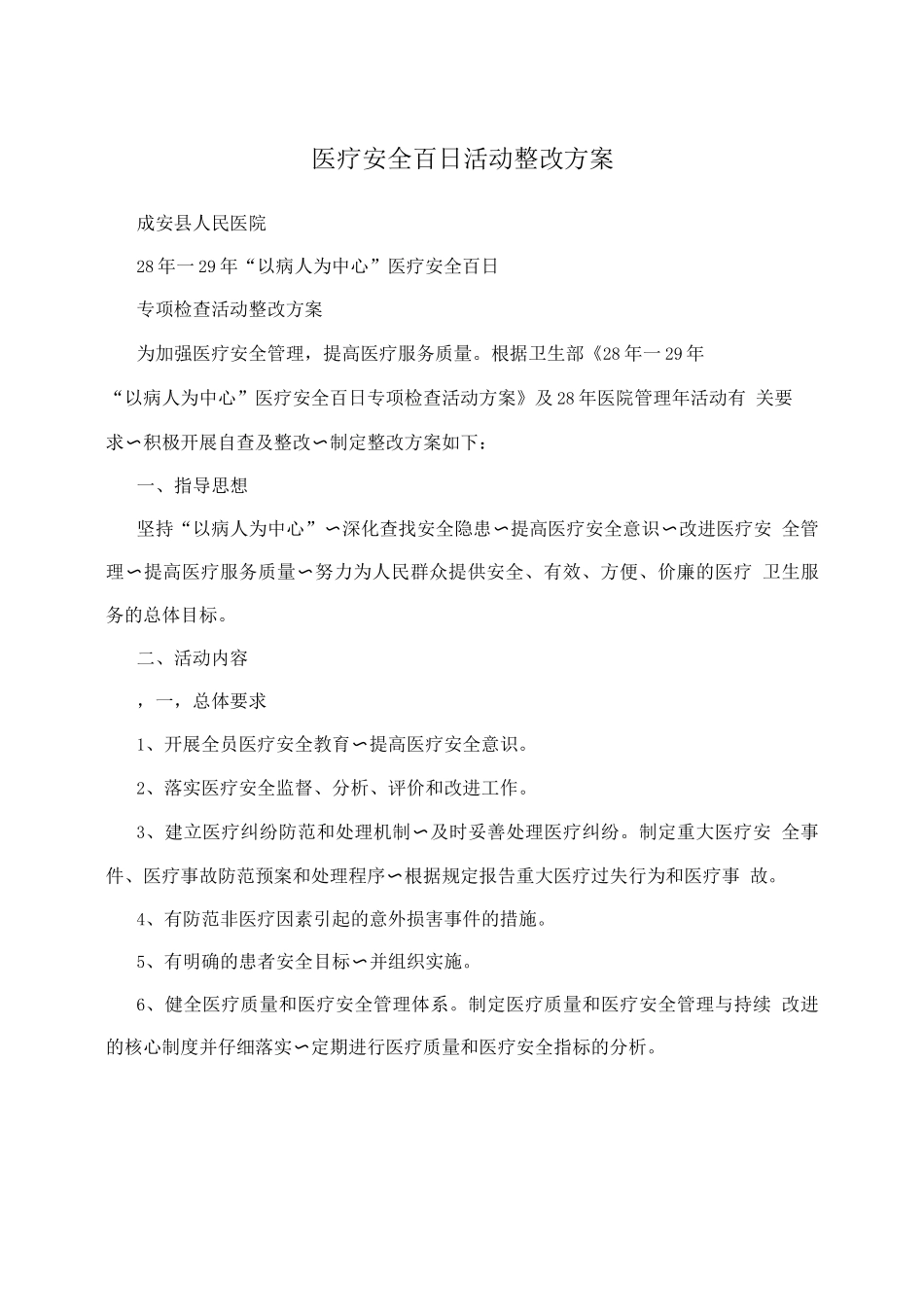 医疗安全百日活动整改方案2_第1页
