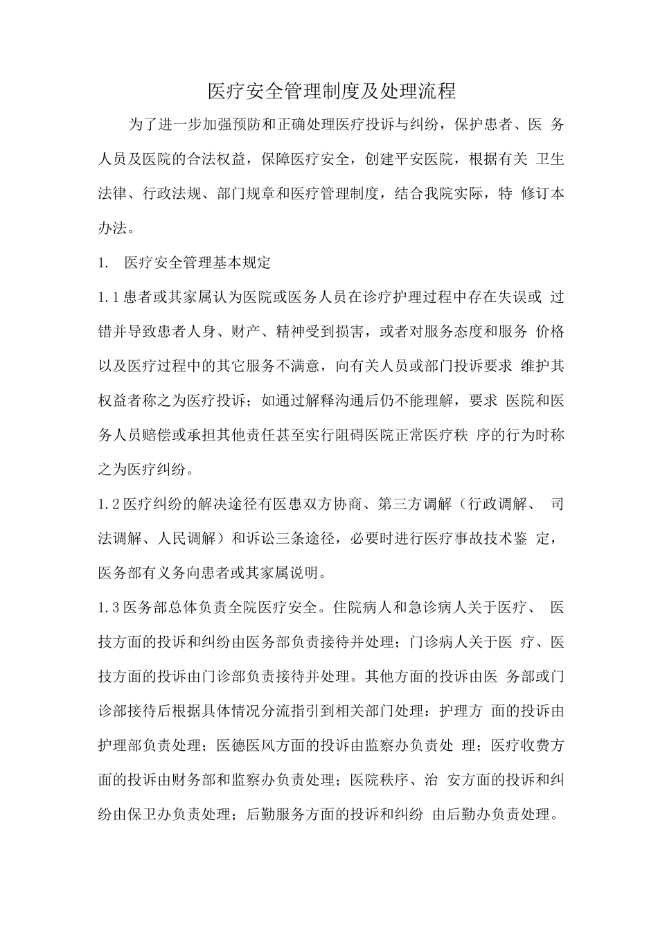 医疗安全管理制度及处理流程_第1页