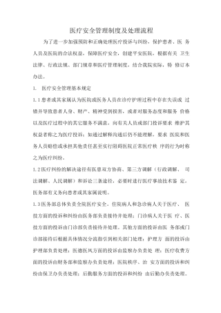 医疗安全管理制度及处理流程