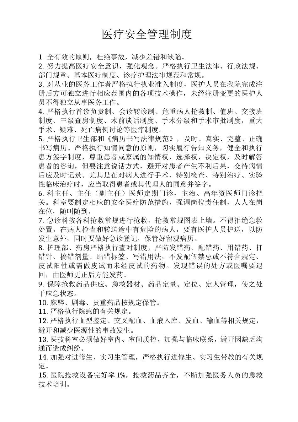医疗安全管理制度_第1页