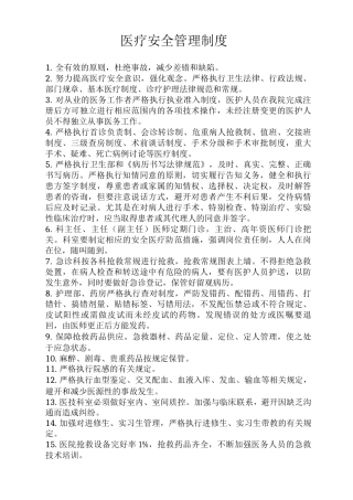 医疗安全管理制度