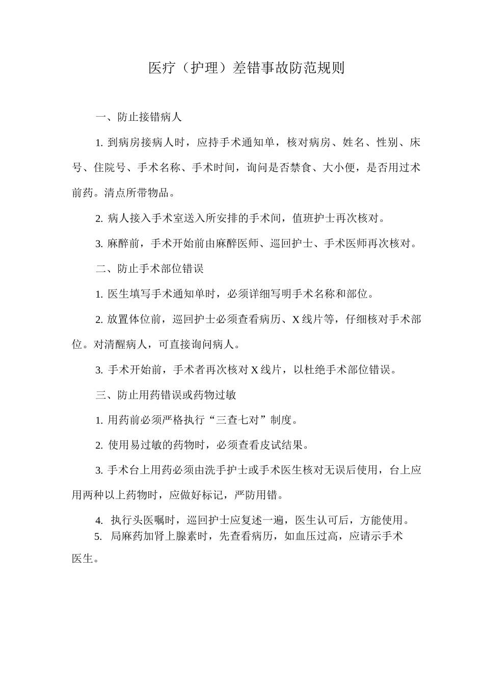 医疗差错事故防范规则_第1页