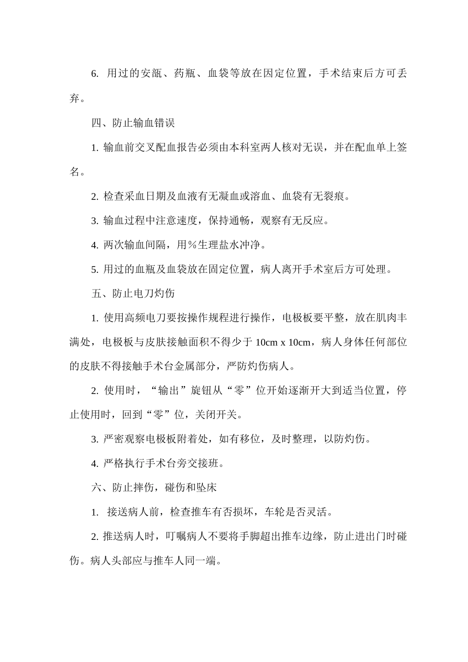 医疗差错事故防范规则_第2页