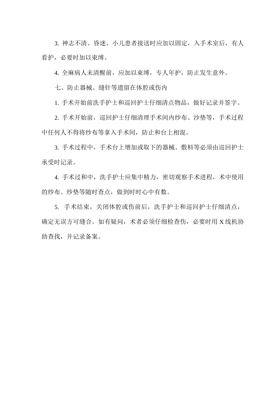 医疗差错事故防范规则_第3页