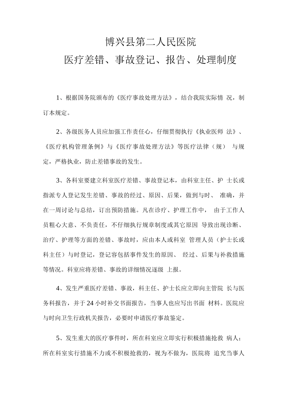 医疗差错、事故登记、报告、处理制度_第1页