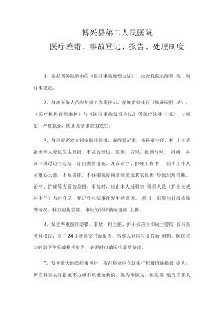 医疗差错、事故登记、报告、处理制度
