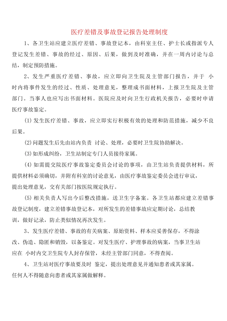 医疗差错及事故登记报告处理制度_第1页