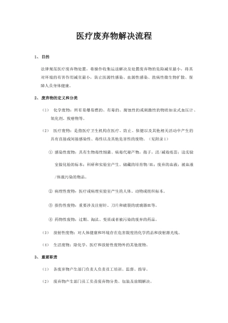 医疗废弃物处理流程