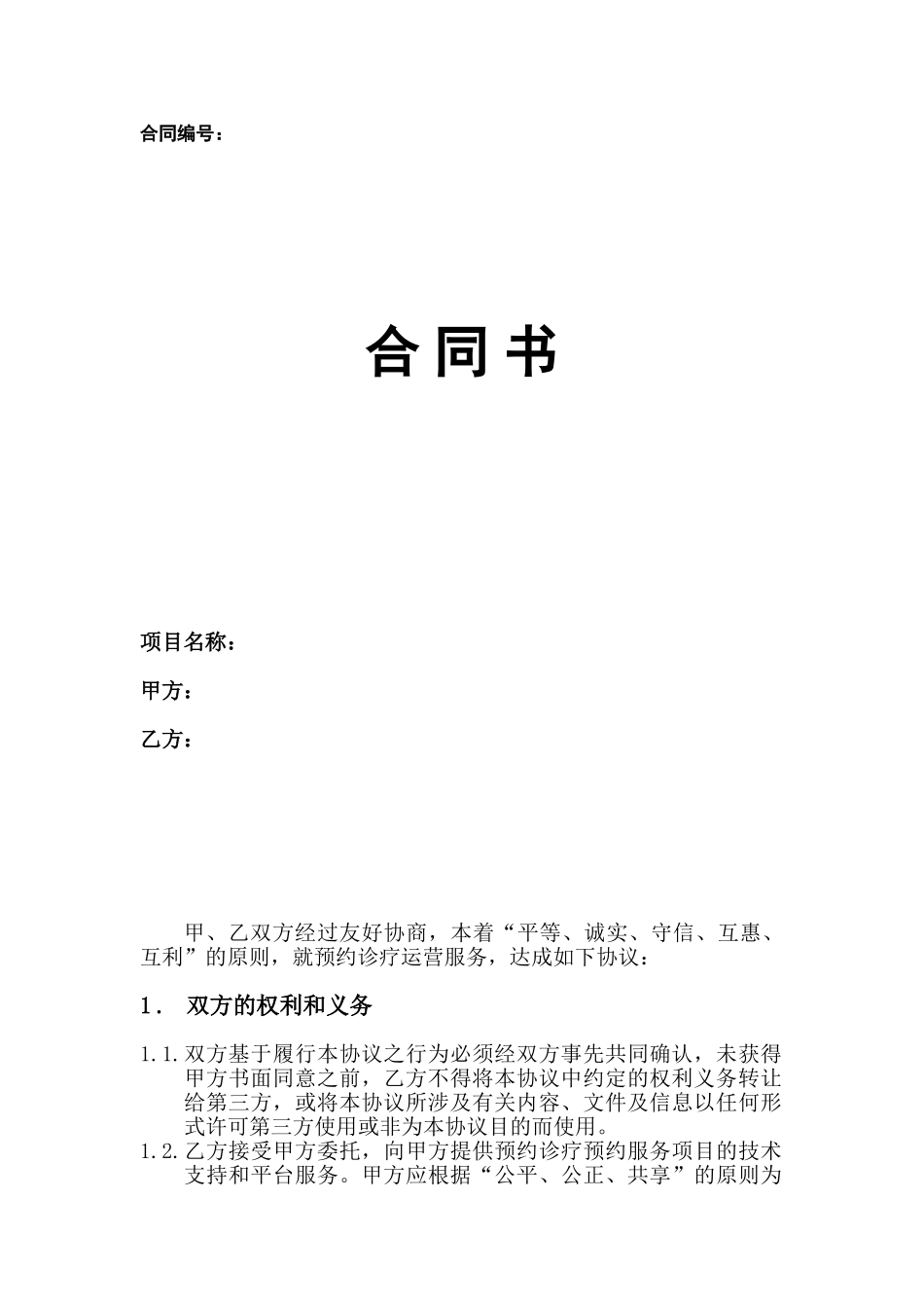 医疗广告预约挂号运营服务合同_第1页