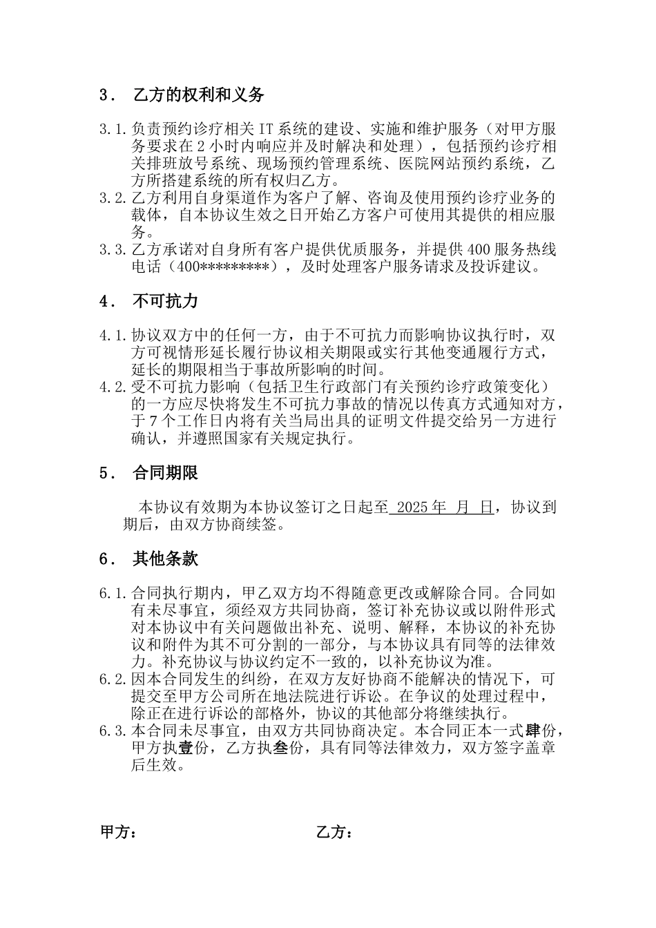 医疗广告预约挂号运营服务合同_第3页