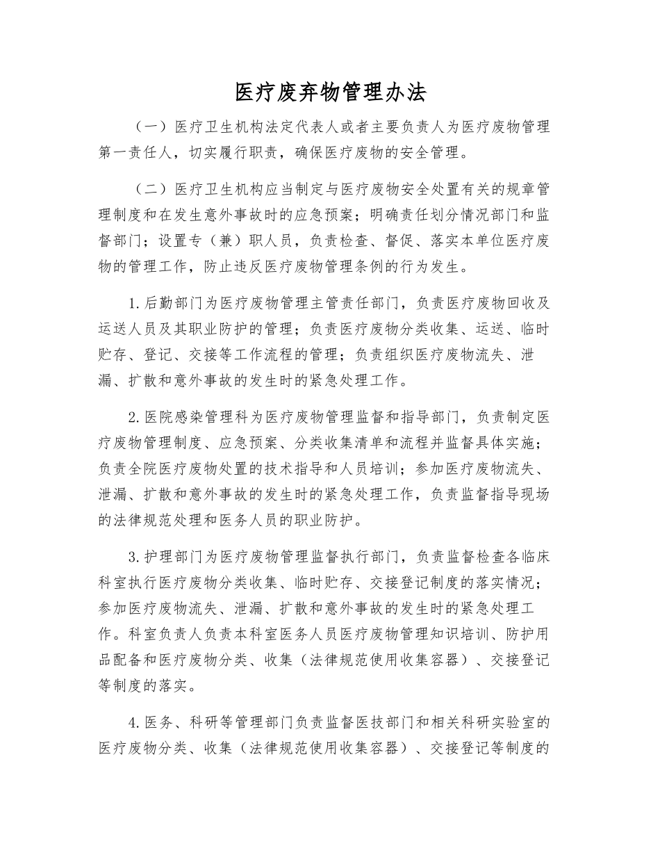 医疗废弃物管理办法_第1页