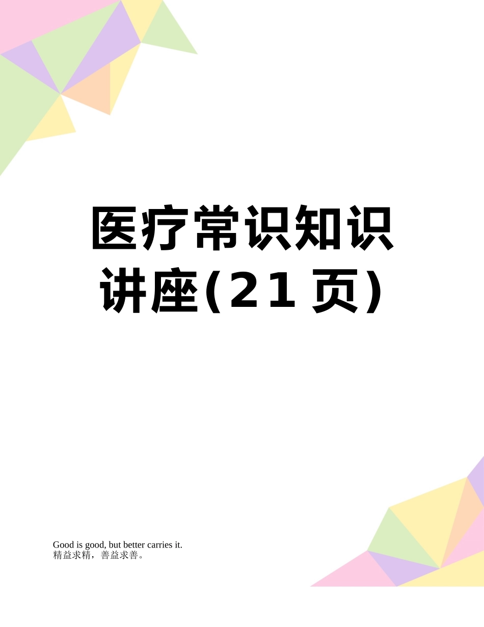 医疗常识知识讲座_第1页