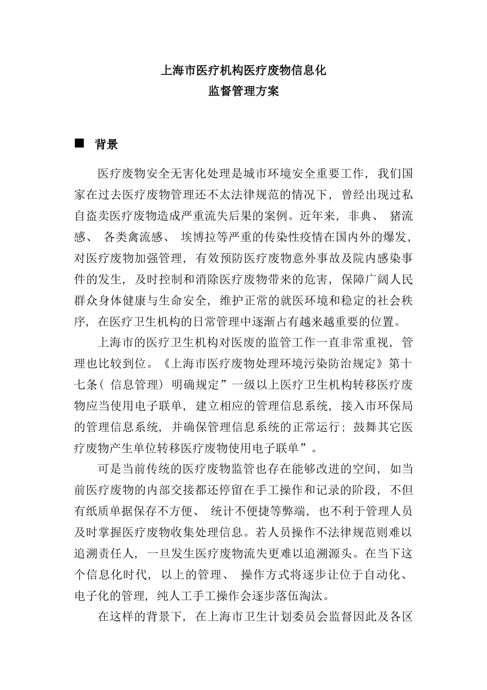 医疗废物信息化监督管理方案样本_第1页