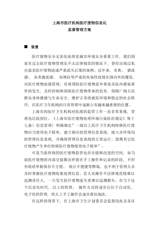 医疗废物信息化监督管理方案样本