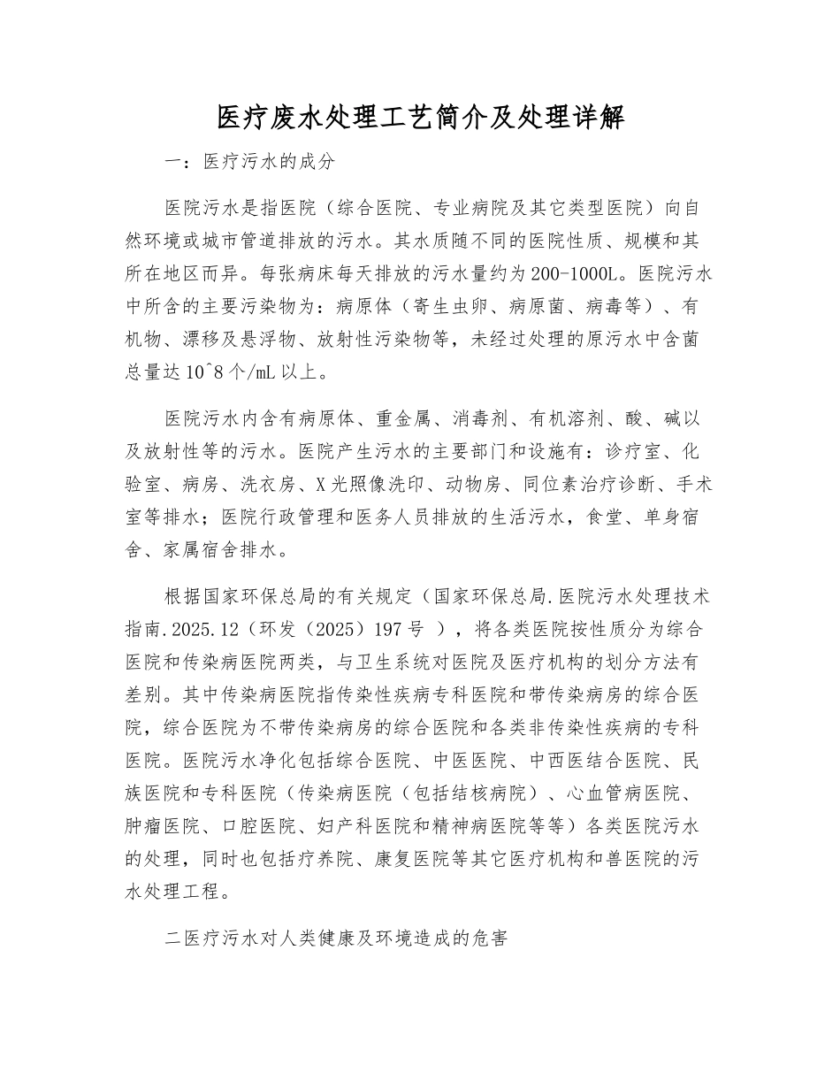 医疗废水处理工艺简介及处理详解_第1页