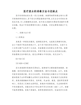 医疗废水的消毒方法与优缺点