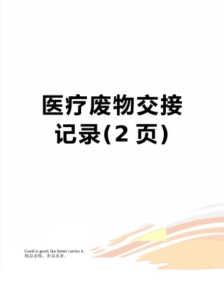 医疗废物交接记录