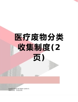 医疗废物分类收集制度