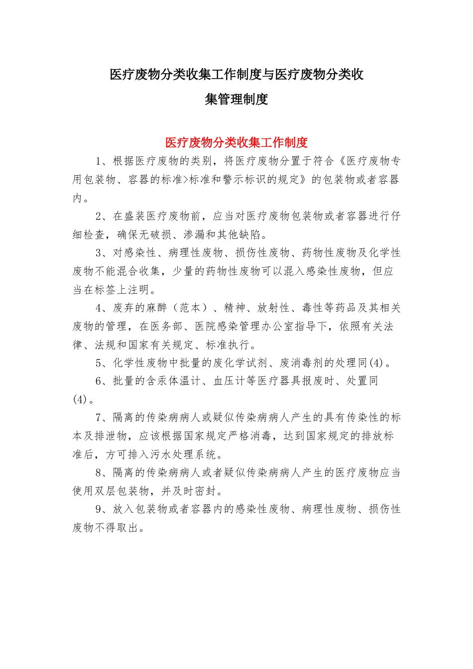 医疗废物分类收集工作制度与医疗废物分类收集管理制度_第1页